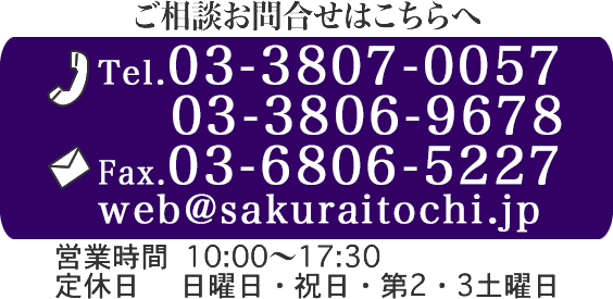 web@sakuraitochi.jp  Tel03-3806-9678  Fax03-6806-5227